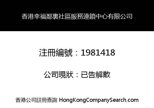HONG KONG HAPPINESS NEIGHBORHOOD COMMUNITY SERVICE CENTER CHAIN CO., LIMITED