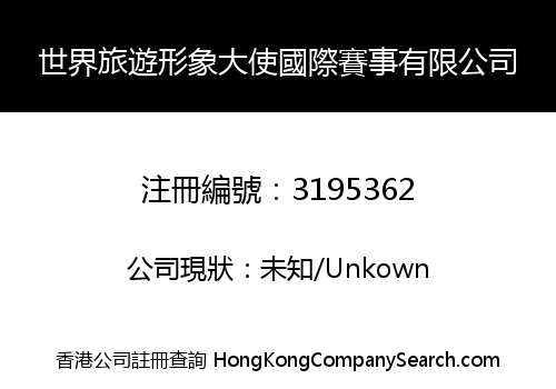 世界旅遊形象大使國際賽事有限公司
