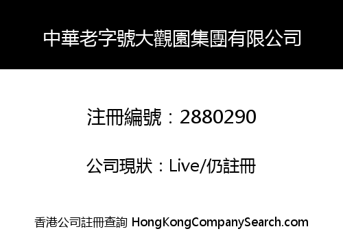 CHINA LAOZIHAO DAGUANYUAN GROUP LIMITED