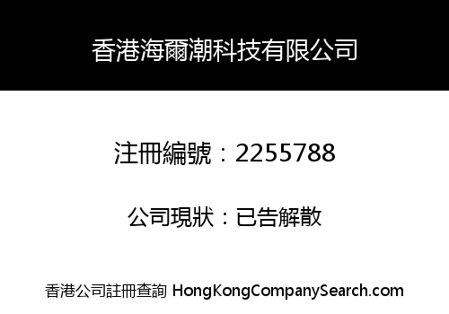 HONGKONG HERTIDE TECHNOLOGY CO., LIMITED