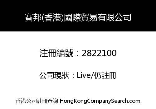 賽邦(香港)國際貿易有限公司