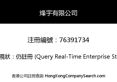 烽宇有限公司