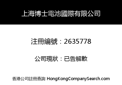 Shanghai BoShi Battery International Co., Limited