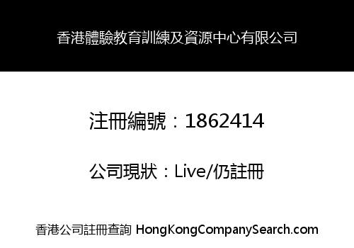 香港體驗教育訓練及資源中心有限公司