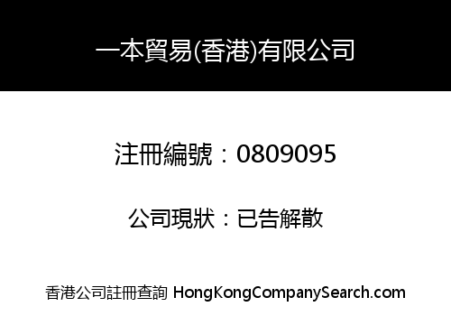 一本貿易(香港)有限公司