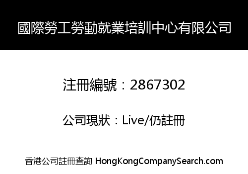 國際勞工勞動就業培訓中心有限公司