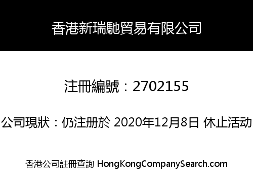 香港新瑞馳貿易有限公司