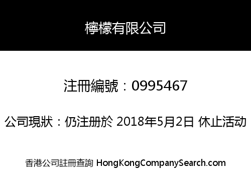 檸檬有限公司