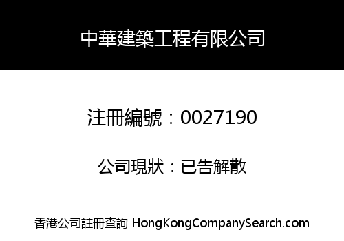 CHUNG WAH CONSTRUCTION & STRUCTURAL ENGINEERING COMPANY, LIMITED