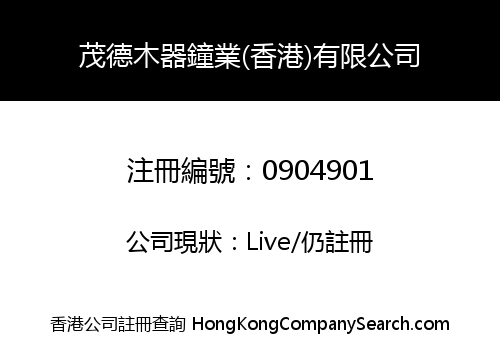 茂德木器鐘業(香港)有限公司