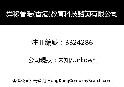 舜移晉晧(香港)教育科技諮詢有限公司