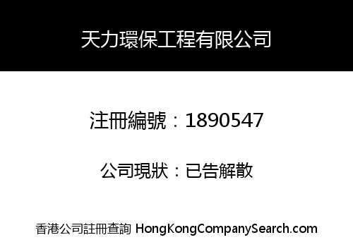 天力環保工程有限公司
