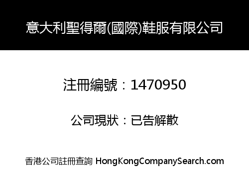 意大利聖得爾(國際)鞋服有限公司