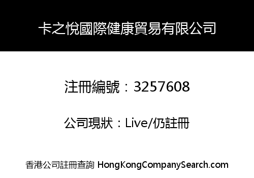 卡之悅國際健康貿易有限公司