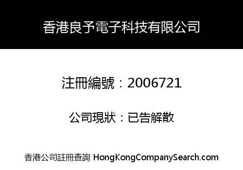 香港良予電子科技有限公司