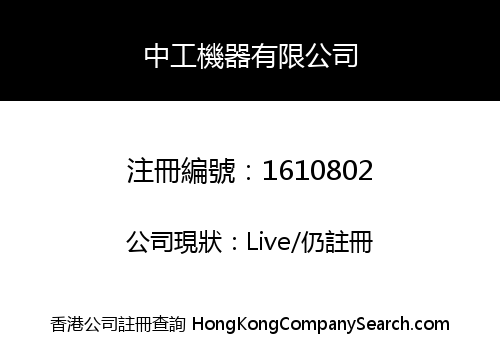 中工機器有限公司
