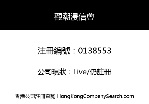 觀潮浸信會