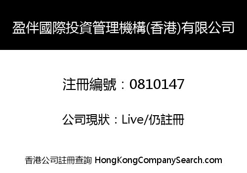 盈伴國際投資管理機構(香港)有限公司