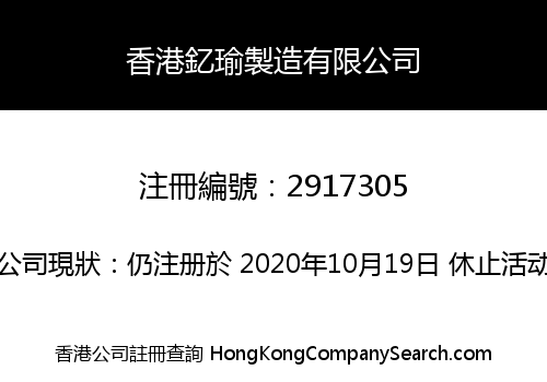 香港釔瑜製造有限公司