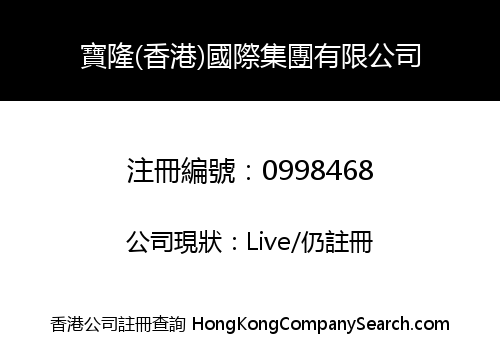 寶隆(香港)國際集團有限公司