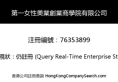 第一女性美業創業商學院有限公司