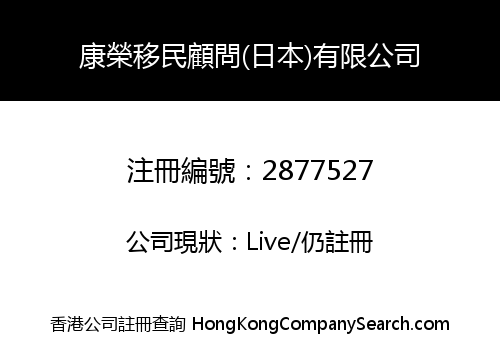 Hong Win Migration Consulting (Japan) Limited