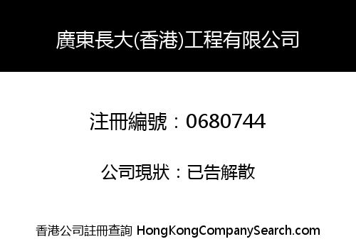 GUANGDONG CHANGDA (HONG KONG) INTERNATIONAL WORKS CO., LIMITED