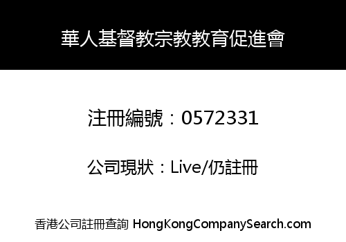 華人基督教宗教教育促進會