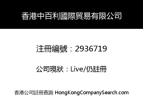 HK ZHONG BAI LI INT'L TRADE LIMITED