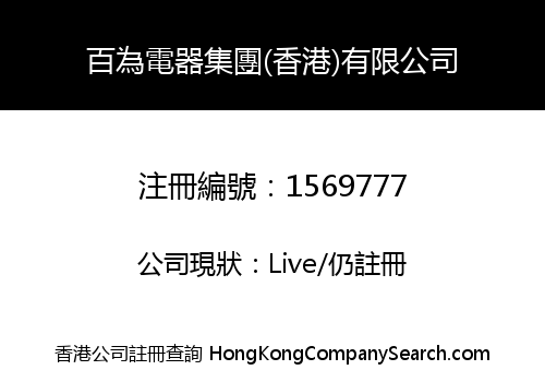 百為電器集團(香港)有限公司