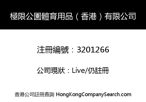 X-Park Sporting Goods (Hong Kong) Limited