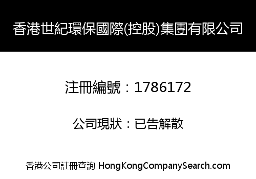 HONGKONG CENTURY ENVIRONMENTAL PROTECTION INT'L (HOLDING) GROUP LIMITED