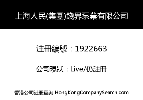 上海人民(集團)錢界泵業有限公司