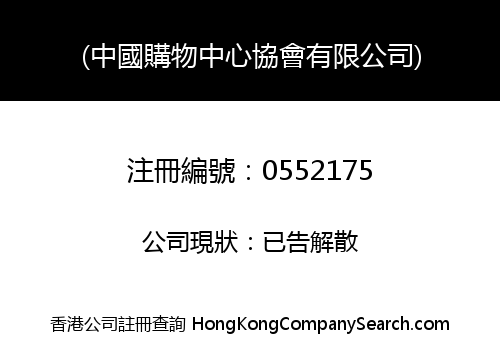 CHINA COUNCIL OF SHOPPING CENTRE LIMITED