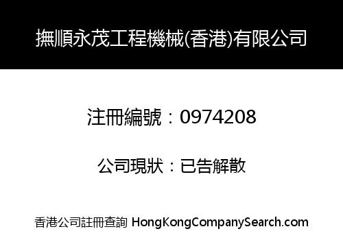 FUSHUN YONGMAO CONSTRUCTION MACHINERY (HONG KONG) COMPANY LIMITED