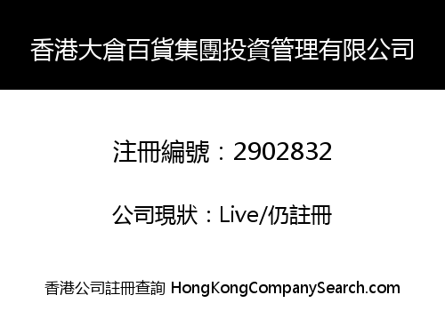 HK DACANGBAIHUO GROUP INVESTMENT MANAGEMENT LIMITED