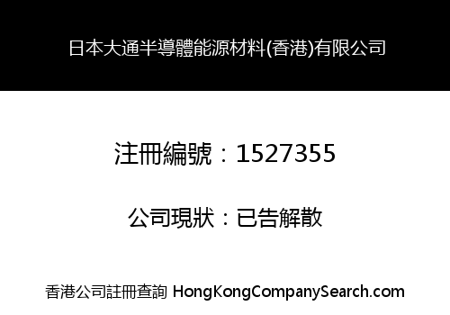 日本大通半導體能源材料(香港)有限公司