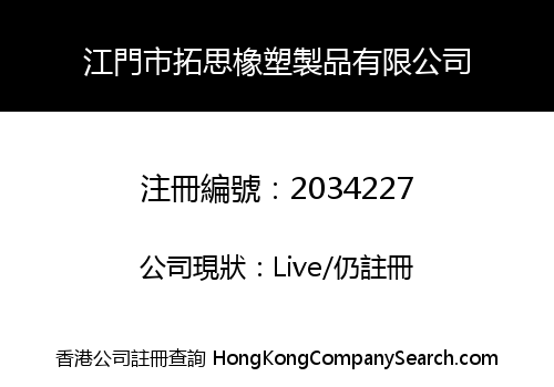 江門市拓思橡塑製品有限公司
