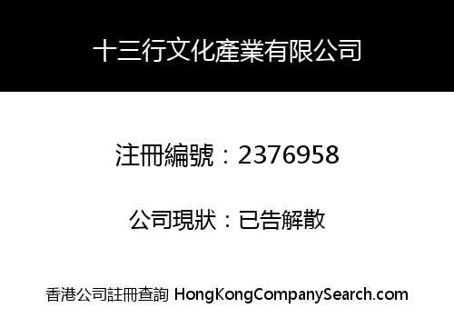THIRTEEN HONGS CULTURE INDUSTRY COMPANY LIMITED