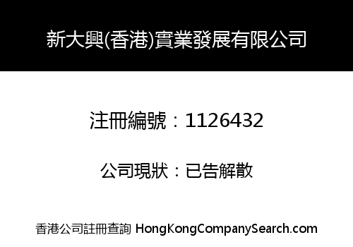 XIN DA XING (HONG KONG) INDUSTRY DEVELOPMENT CO., LIMITED