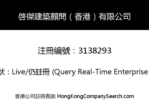 啓傑建築顧問（香港）有限公司