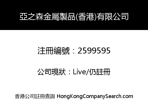 亞之森金屬製品(香港)有限公司