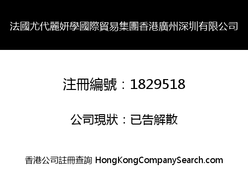 法國尤代麗妍學國際貿易集團香港廣州深圳有限公司