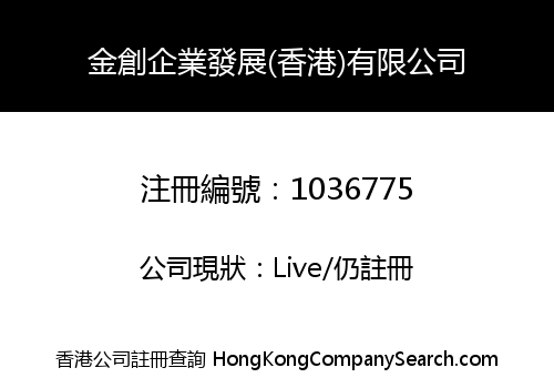 金創企業發展(香港)有限公司