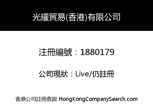 Kuanyew Trading (HK) Co., Limited