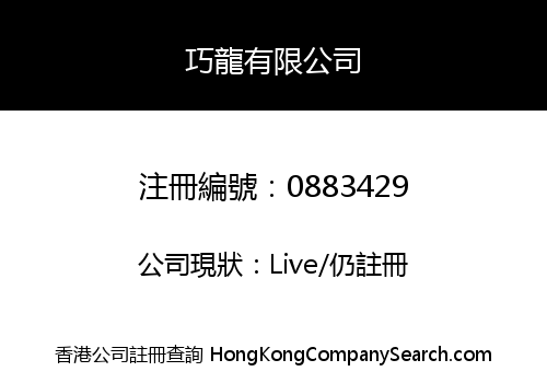 巧龍有限公司