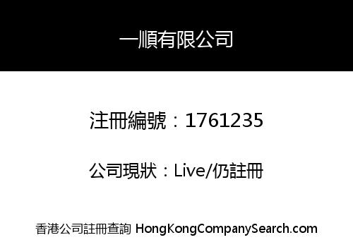 一順有限公司