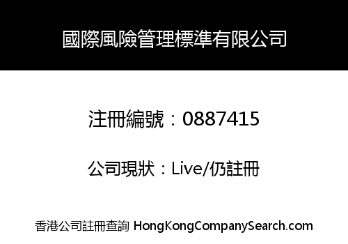 國際風險管理標準有限公司