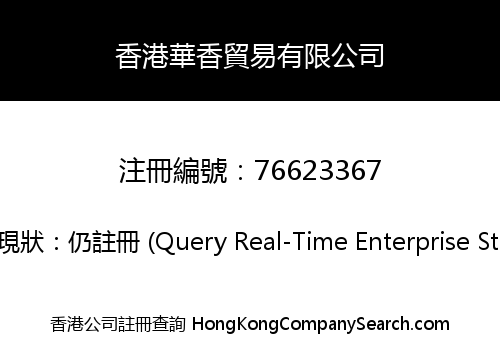 香港華香貿易有限公司