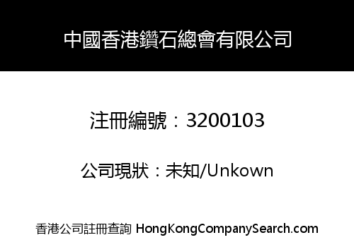 Diamond Association of Hong Kong China Limited